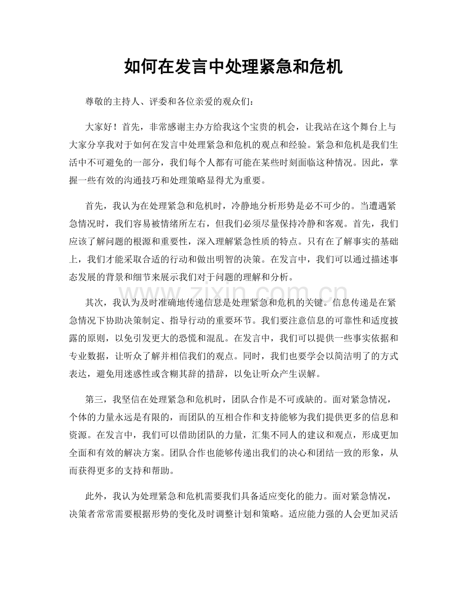 如何在发言中处理紧急和危机.docx_第1页