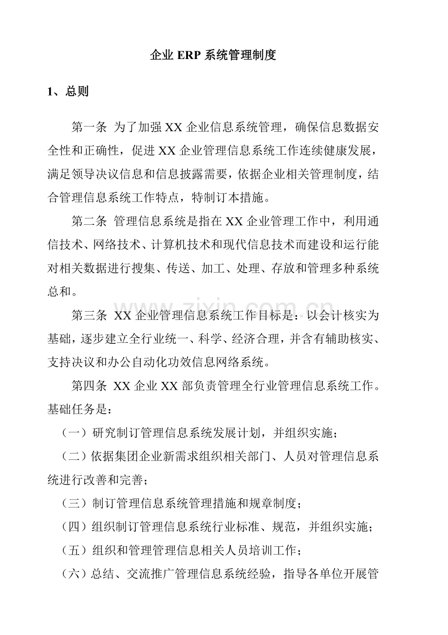 现代企业ERP系统管理制度样本.doc_第1页