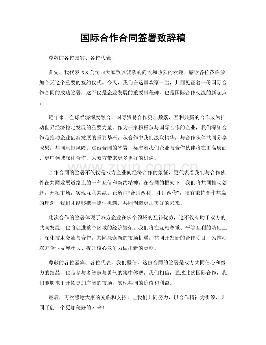 国际合作合同签署致辞稿.docx_第1页