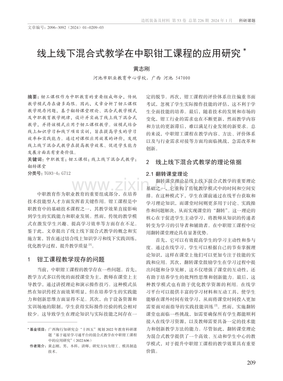 线上线下混合式教学在中职钳工课程的应用研究.pdf_第1页