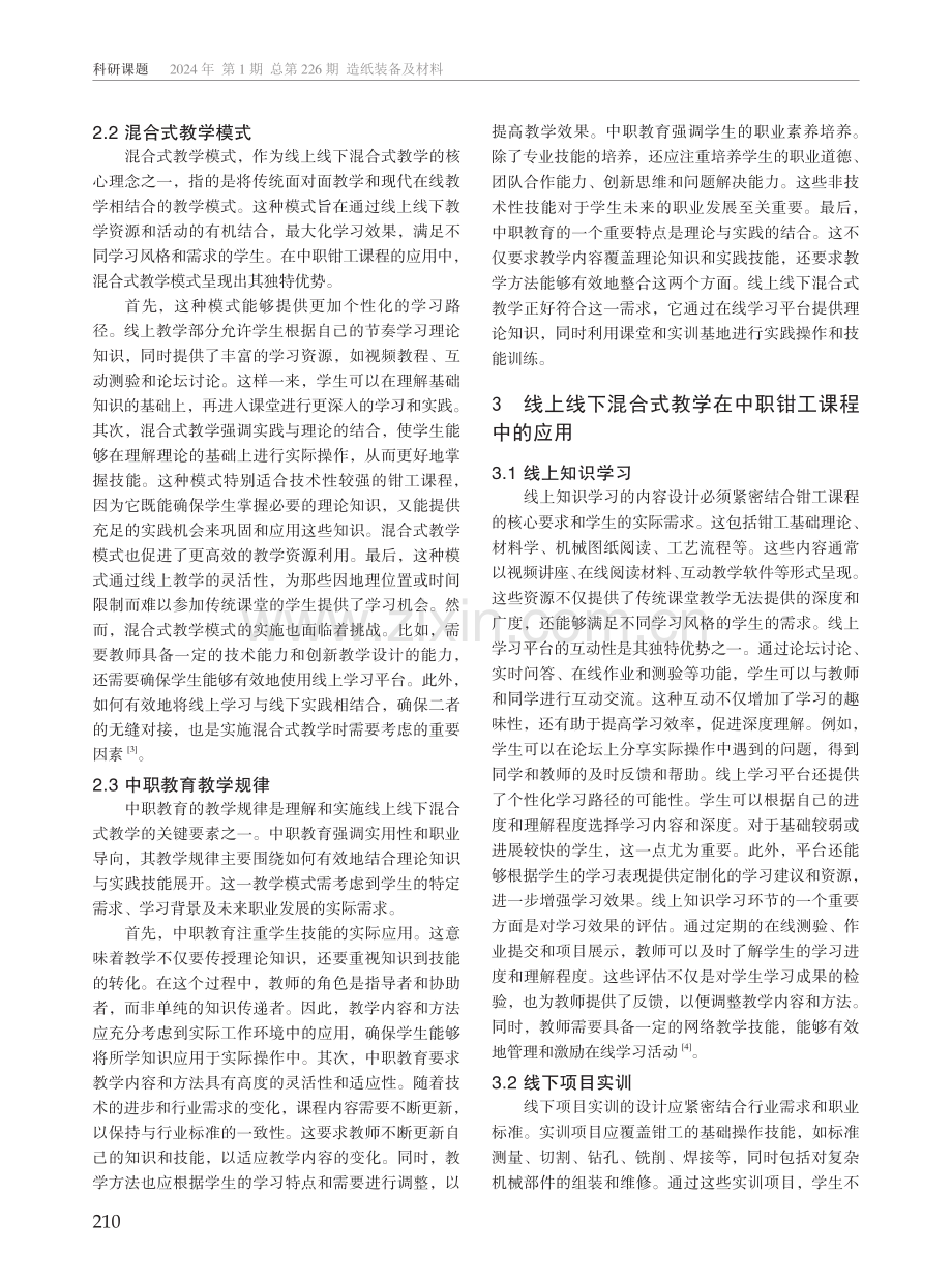 线上线下混合式教学在中职钳工课程的应用研究.pdf_第2页