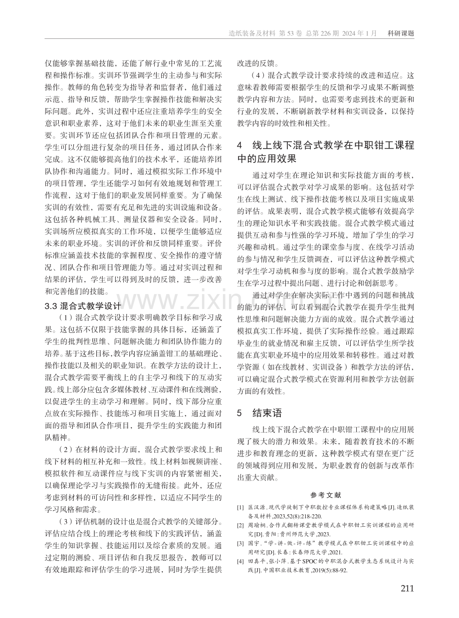 线上线下混合式教学在中职钳工课程的应用研究.pdf_第3页