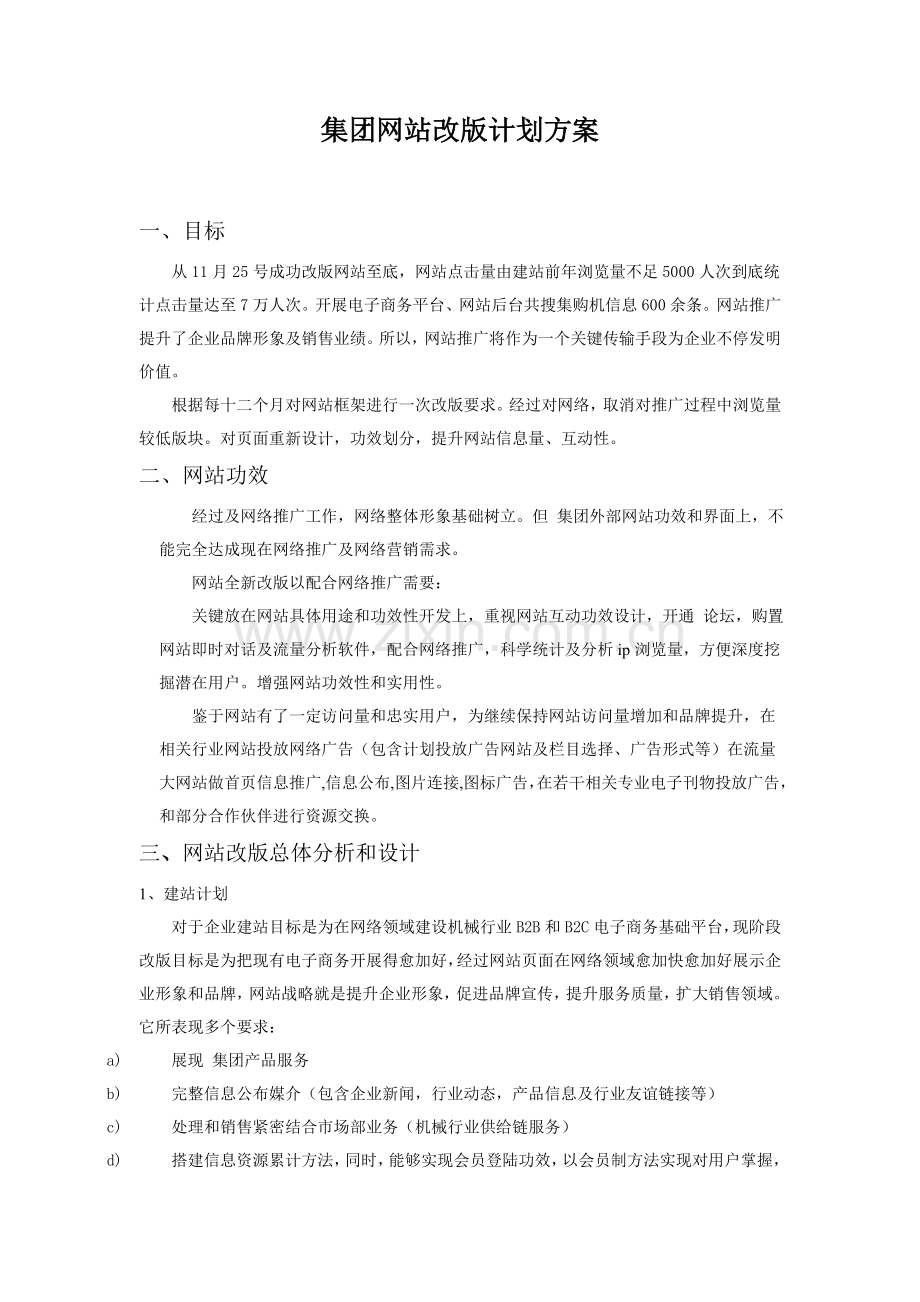 集团年度网站改版规划方案样本.doc_第1页