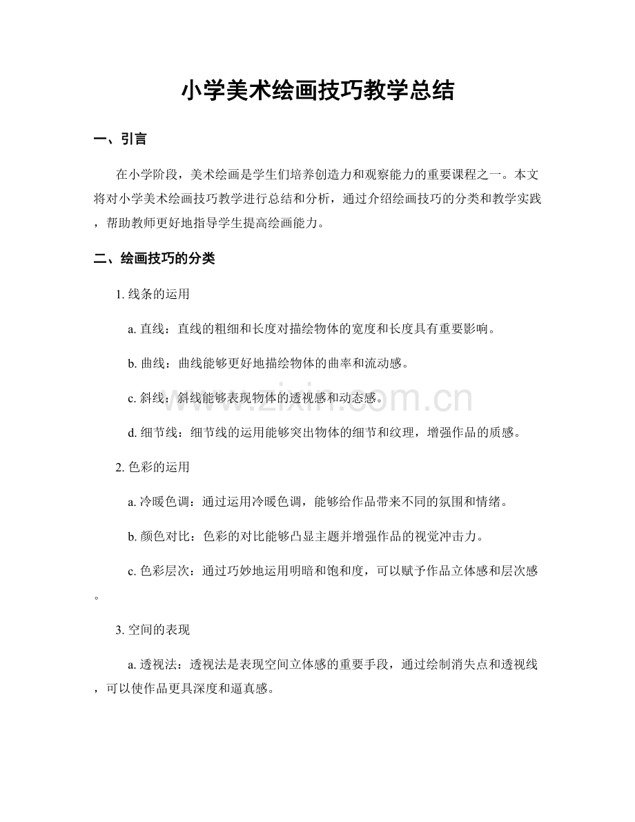 小学美术绘画技巧教学总结.docx_第1页