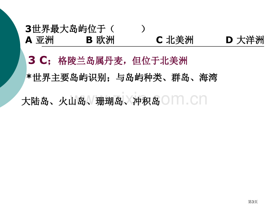 世界地理概况含地图市公开课一等奖百校联赛特等奖课件.pptx_第3页