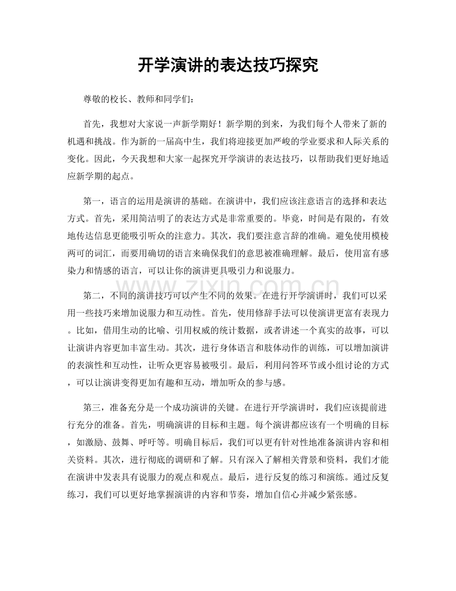 开学演讲的表达技巧探究.docx_第1页