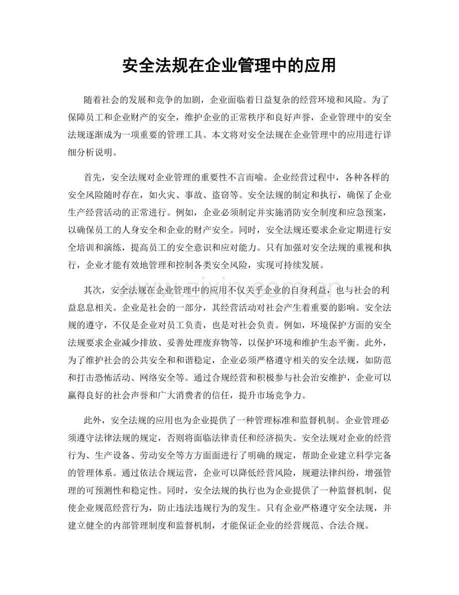 安全法规在企业管理中的应用.docx_第1页