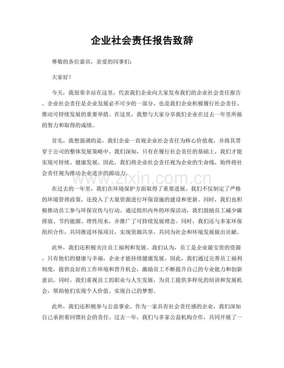 企业社会责任报告致辞.docx_第1页