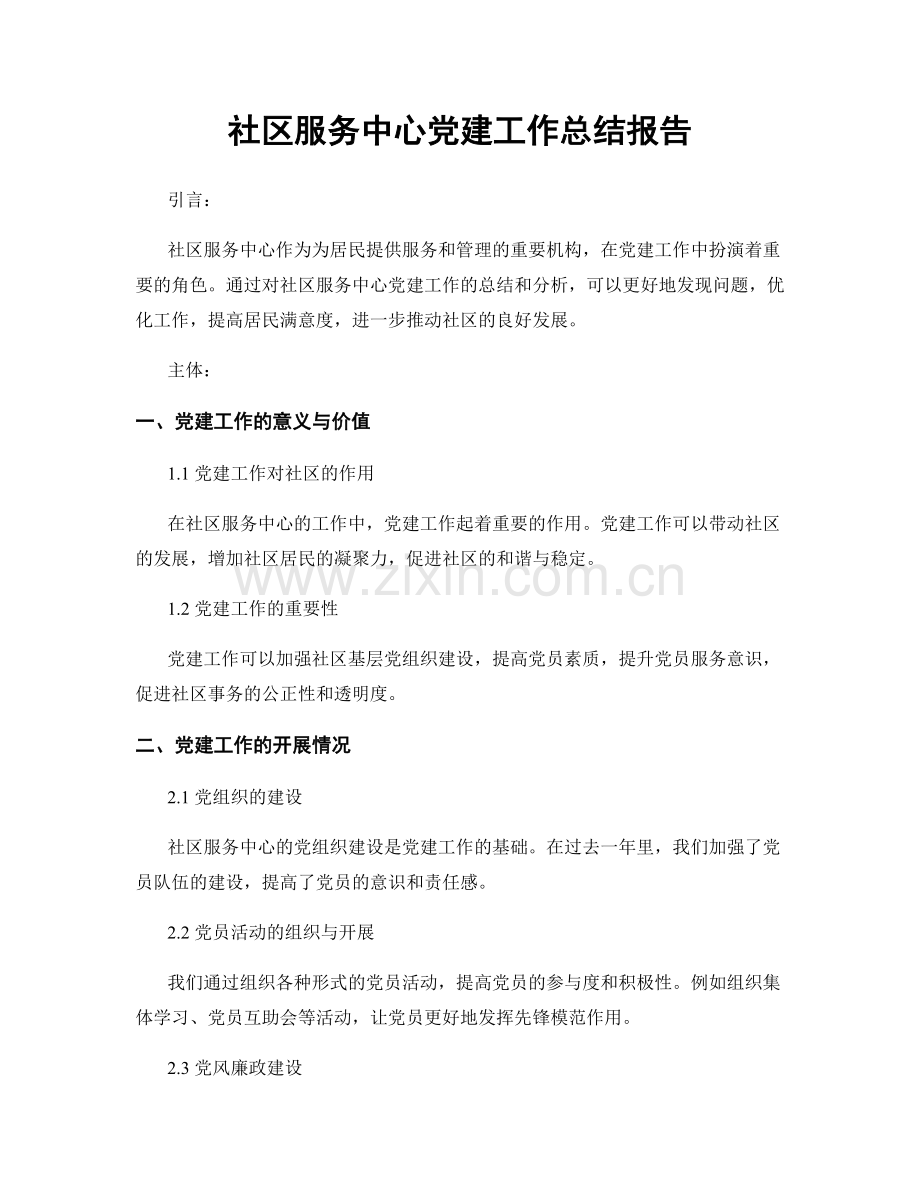 社区服务中心党建工作总结报告.docx_第1页