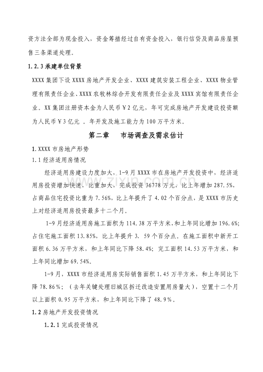 经典建筑综合重点工程优质项目可行性专项研究报告.doc_第3页