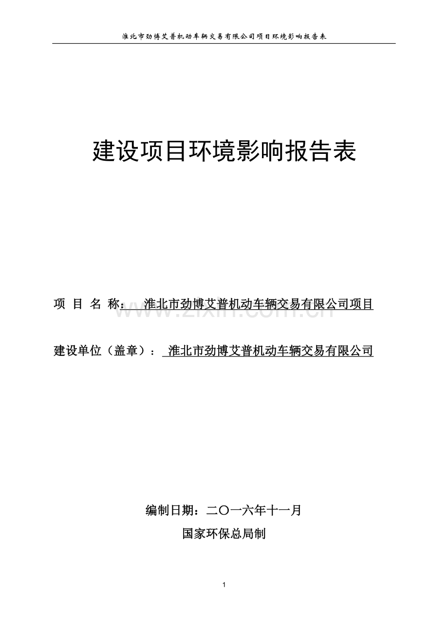 淮北市劲博艾普机动车辆交易有限公司项目环境影响报告表.doc_第1页