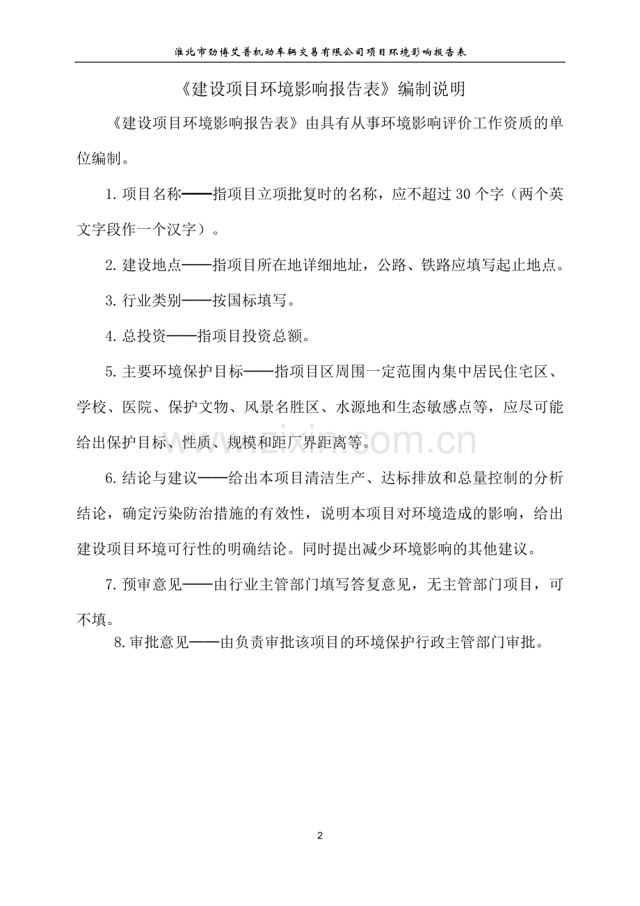 淮北市劲博艾普机动车辆交易有限公司项目环境影响报告表.doc_第2页