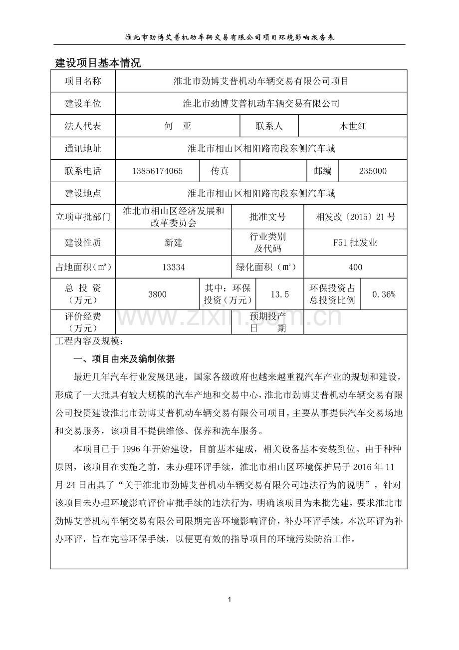 淮北市劲博艾普机动车辆交易有限公司项目环境影响报告表.doc_第3页