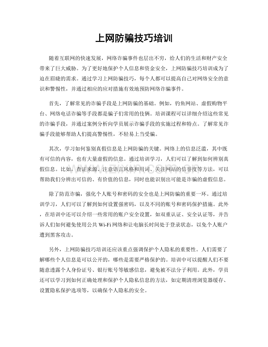 上网防骗技巧培训.docx_第1页