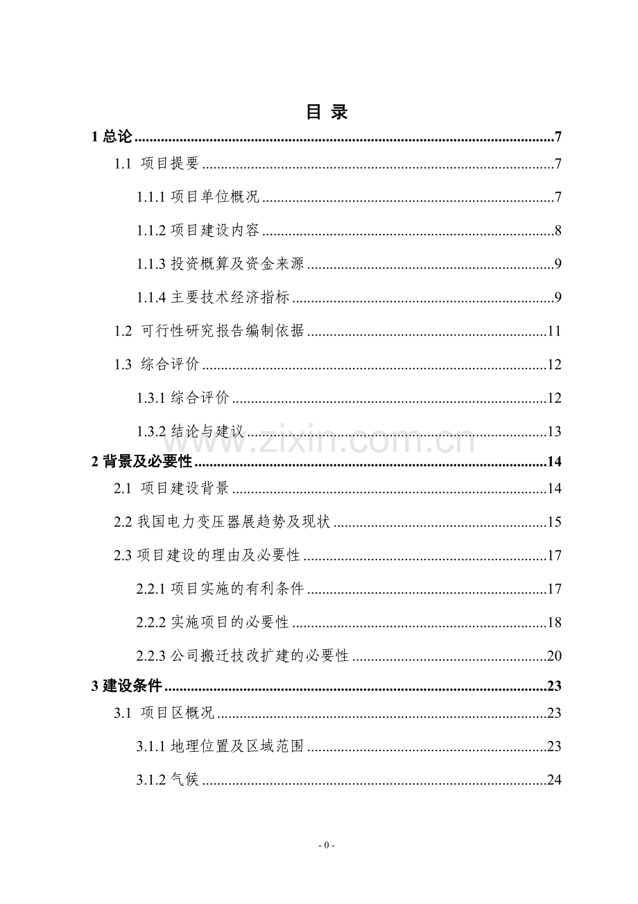 某地提升大中型变压器技术水平和生产能力以及企业整体搬迁技改扩建项目建设可行性研究报告.doc_第1页