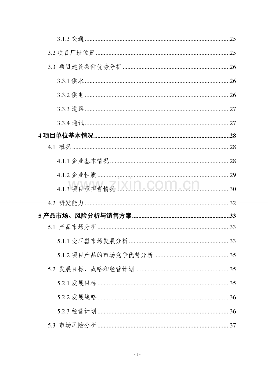 某地提升大中型变压器技术水平和生产能力以及企业整体搬迁技改扩建项目建设可行性研究报告.doc_第2页