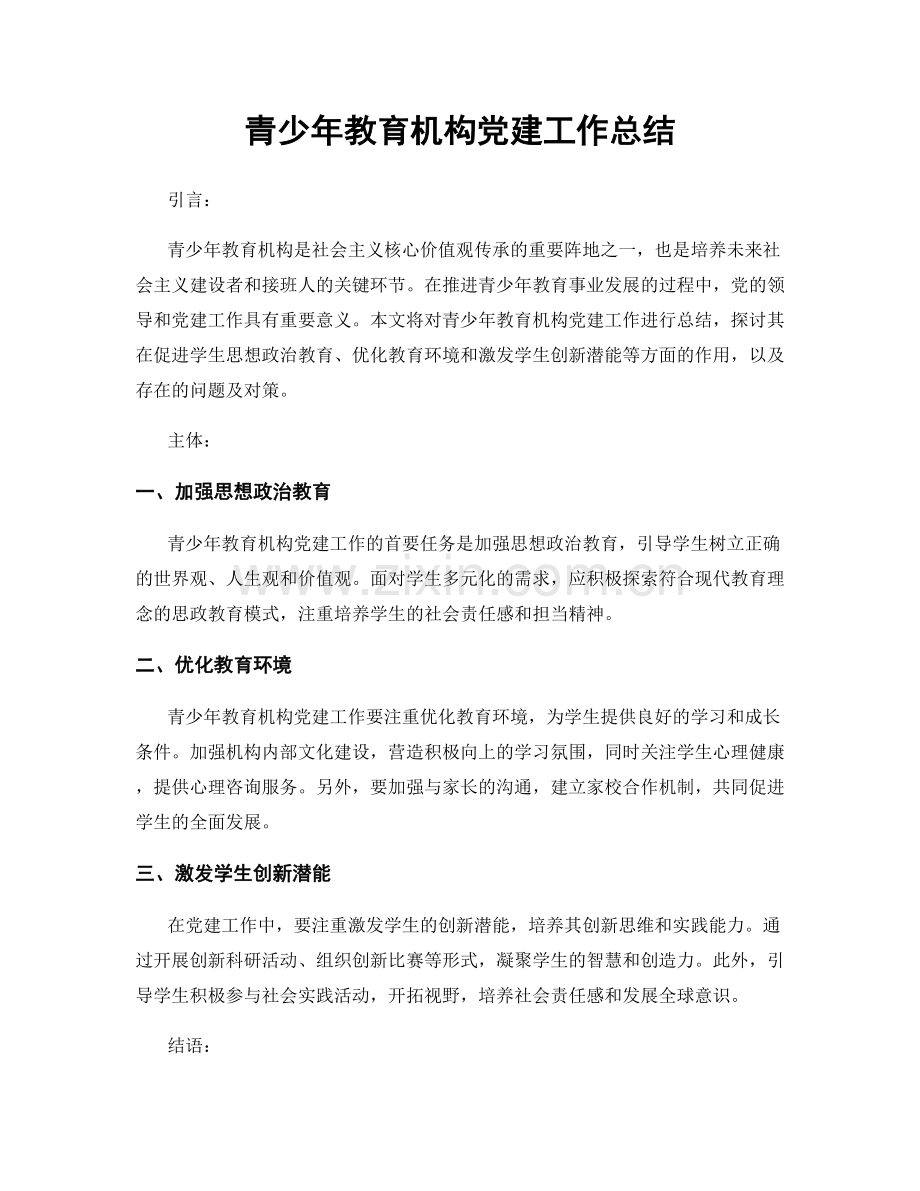 青少年教育机构党建工作总结.docx_第1页