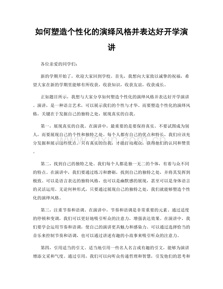 如何塑造个性化的演绎风格并表达好开学演讲.docx_第1页