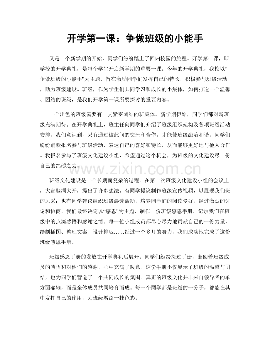 开学第一课：争做班级的小能手.docx_第1页