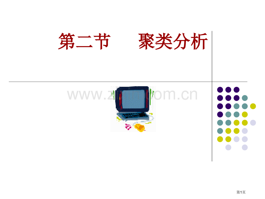 数学建模聚类分析市公开课一等奖百校联赛特等奖课件.pptx_第1页