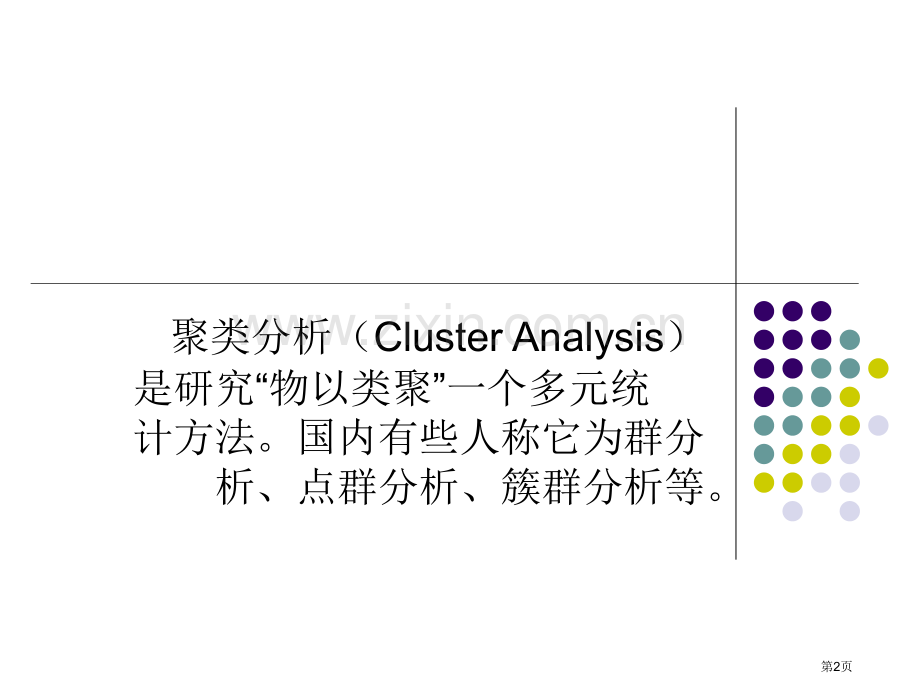 数学建模聚类分析市公开课一等奖百校联赛特等奖课件.pptx_第2页