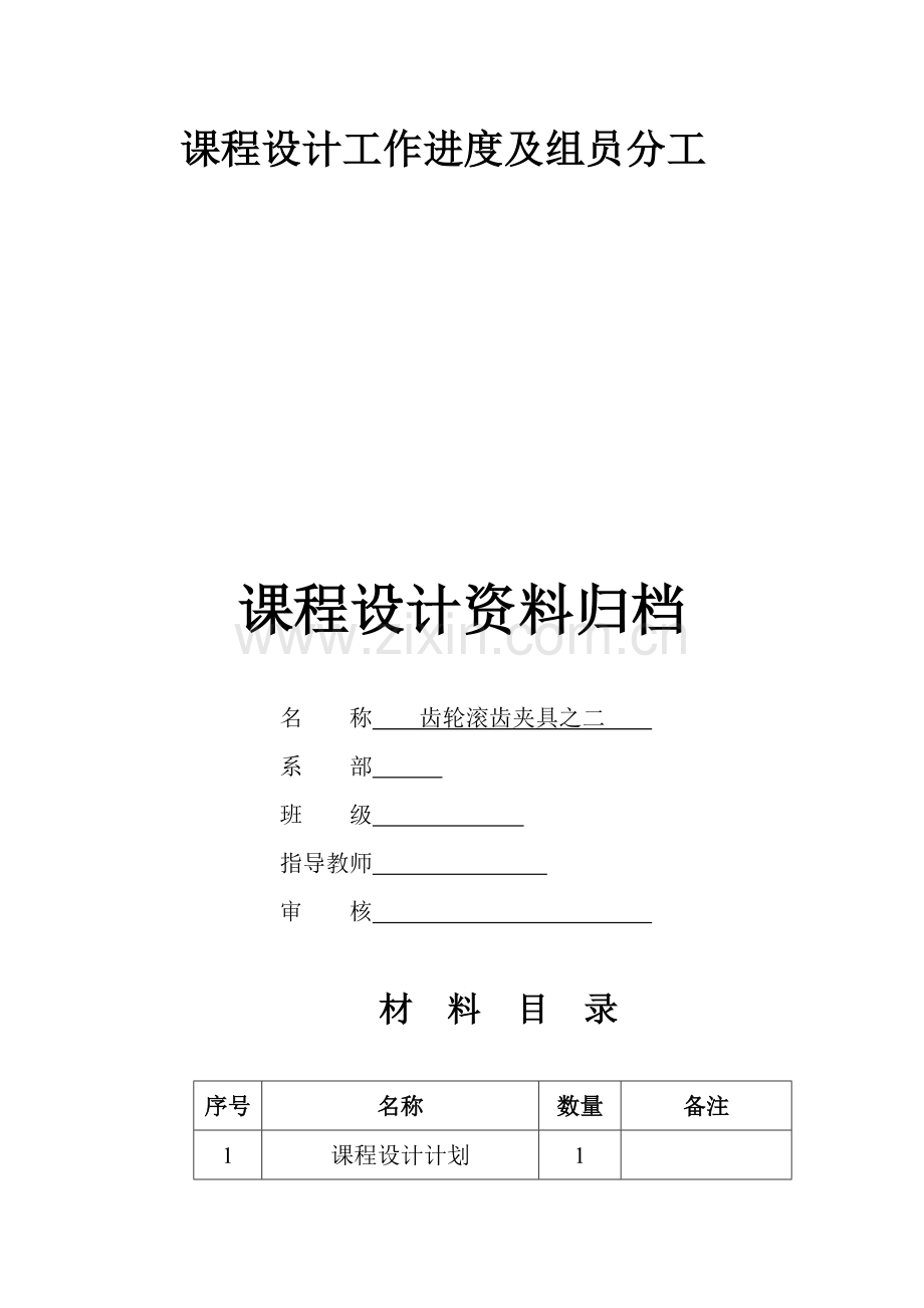 机械制造装备设计课程设计--齿轮滚齿夹具设计.docx_第2页