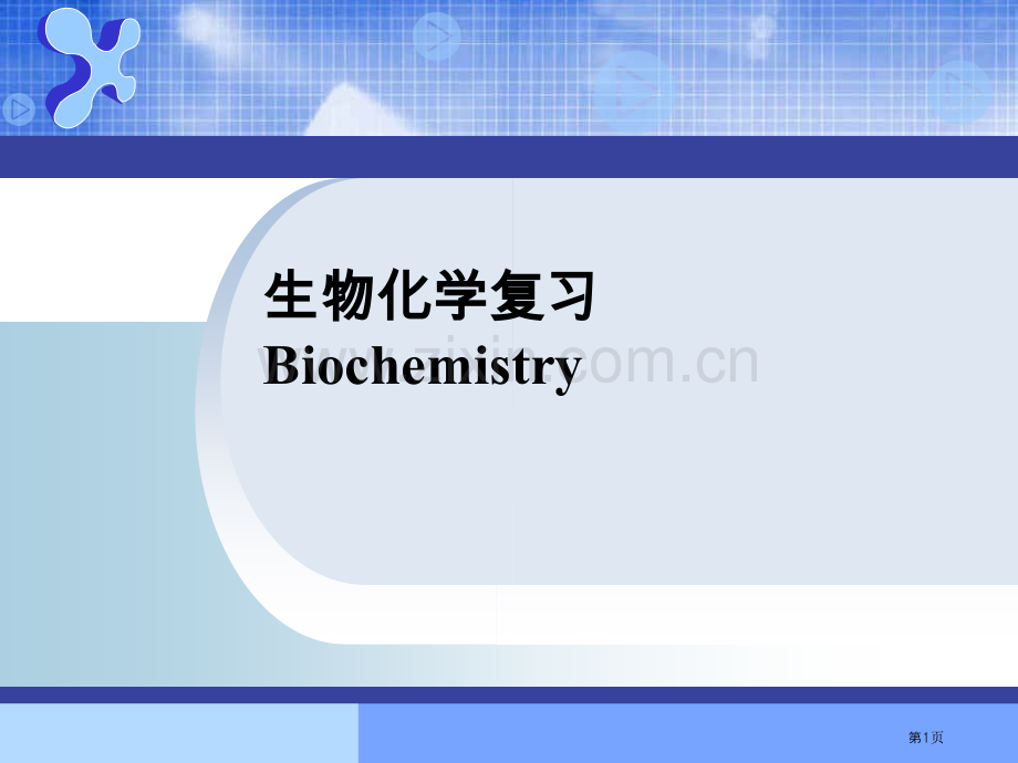 生物化学复习市公开课一等奖百校联赛特等奖课件.pptx_第1页