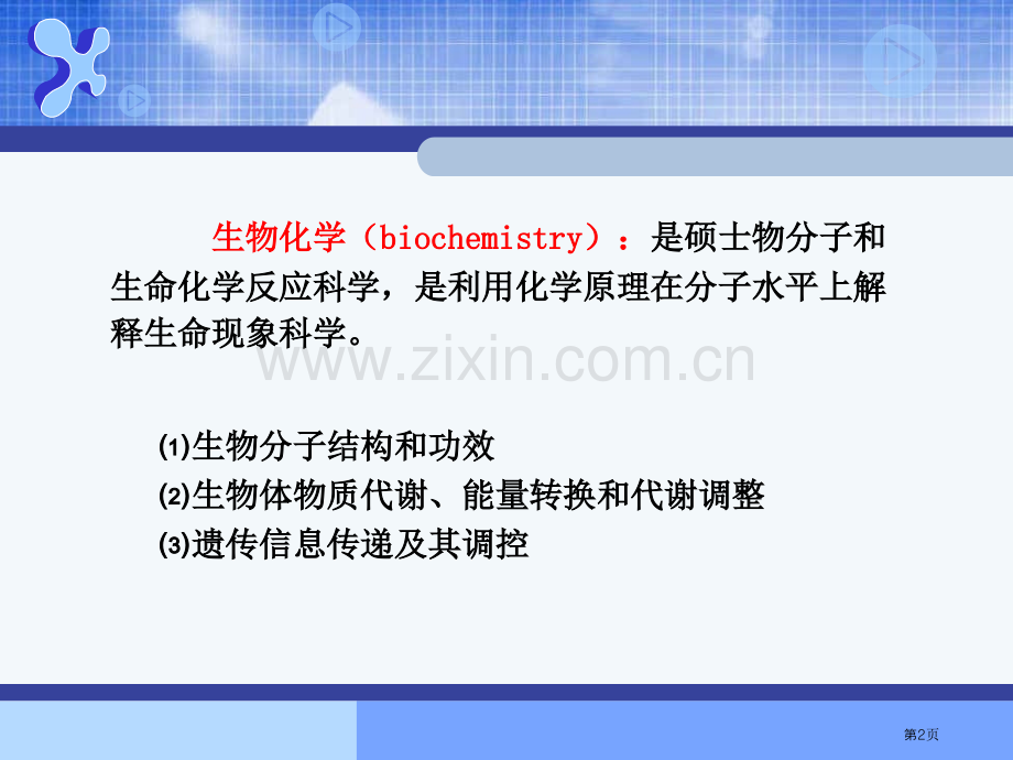 生物化学复习市公开课一等奖百校联赛特等奖课件.pptx_第2页