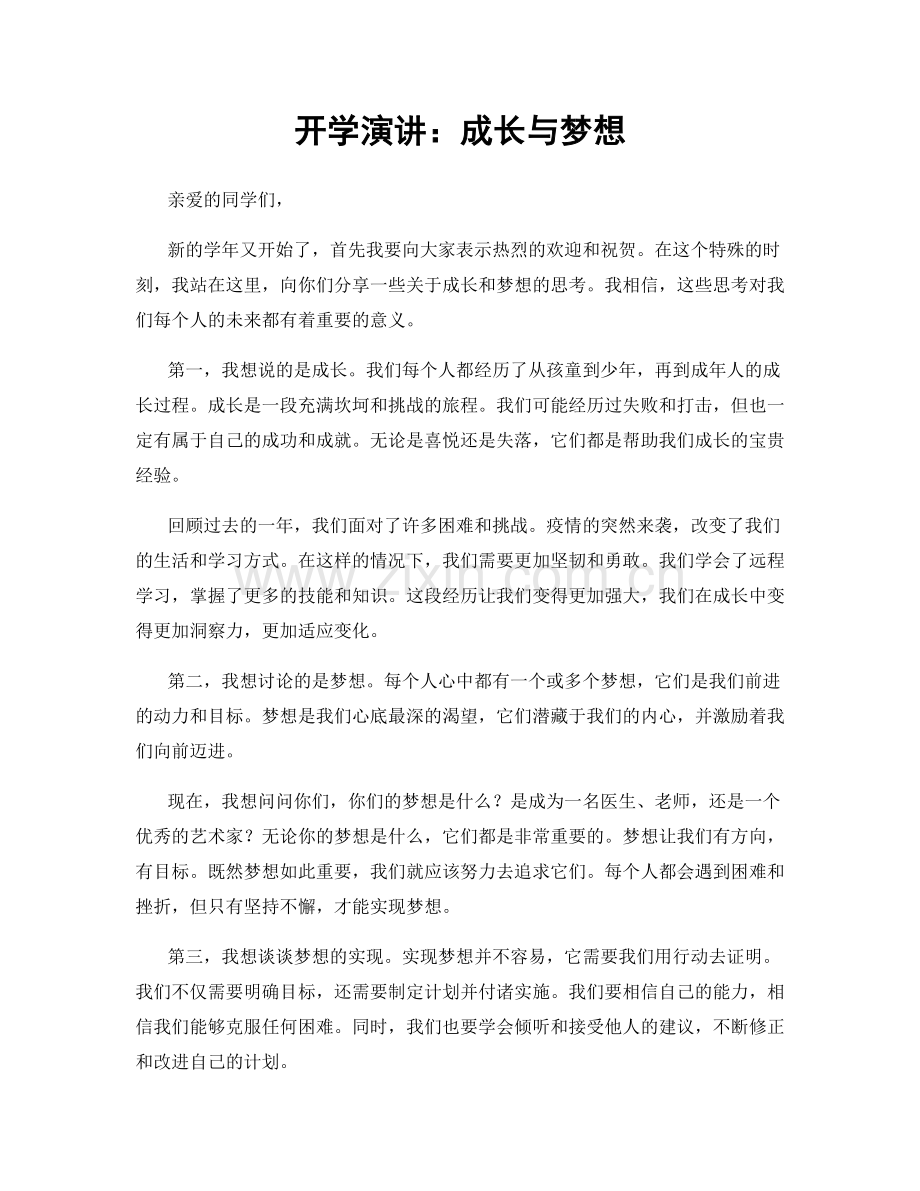 开学演讲：成长与梦想.docx_第1页