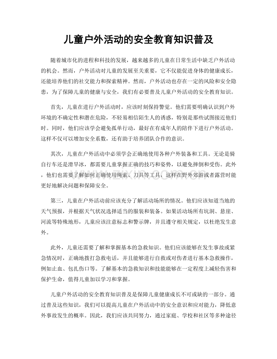 儿童户外活动的安全教育知识普及.docx_第1页