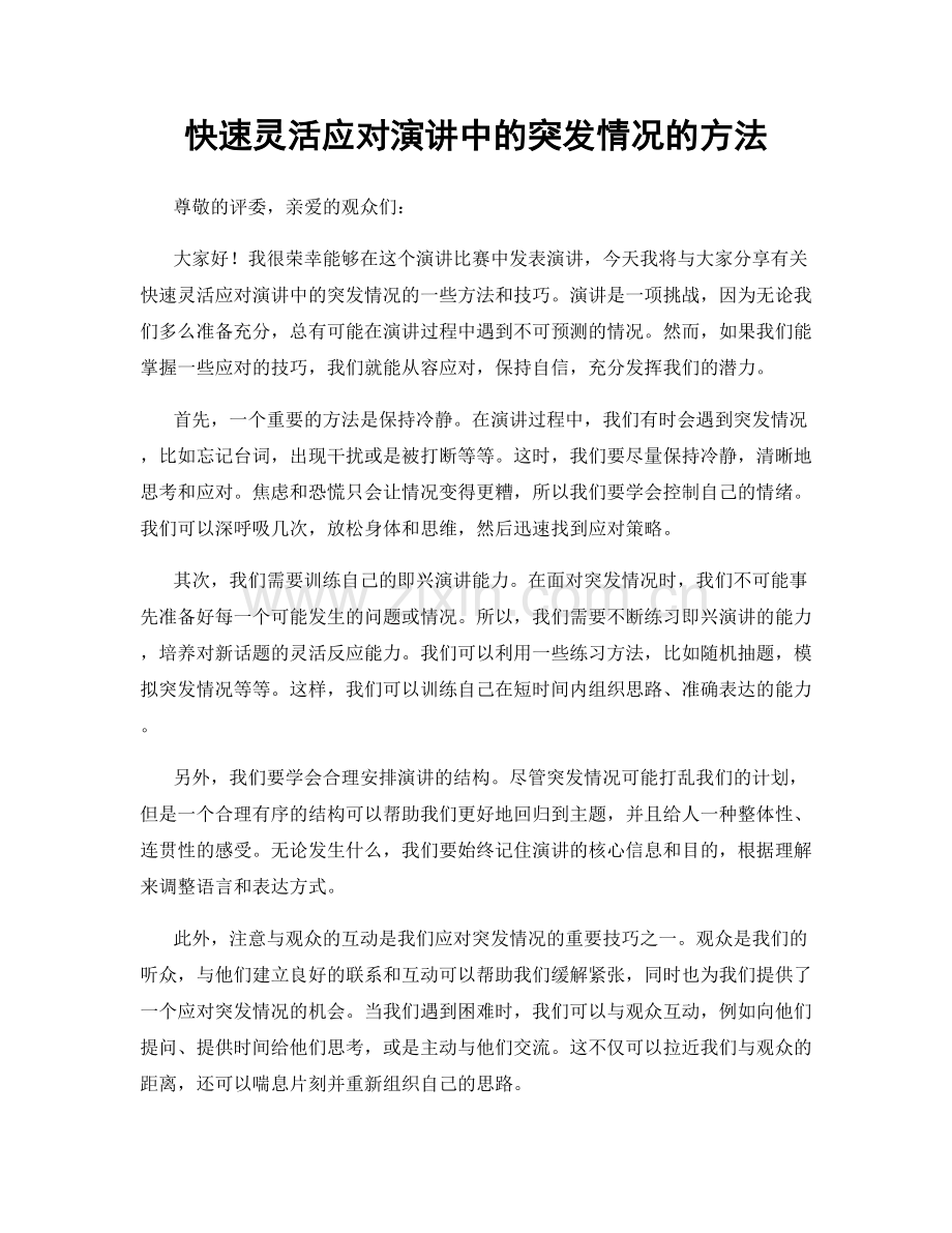 快速灵活应对演讲中的突发情况的方法.docx_第1页