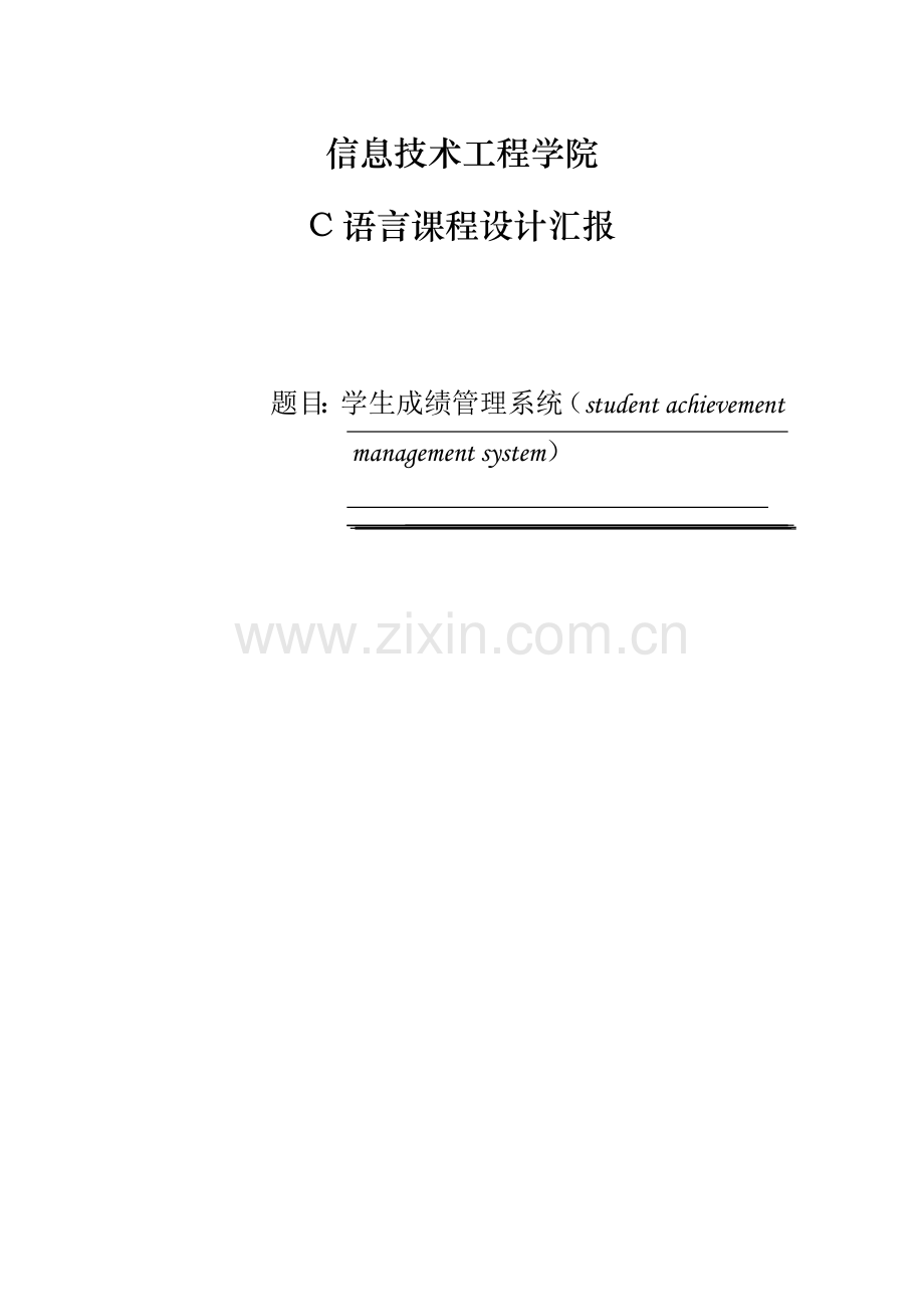 C语言专业课程设计学生成绩标准管理系统.docx_第1页