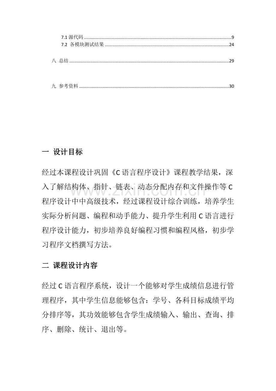 C语言专业课程设计学生成绩标准管理系统.docx_第3页