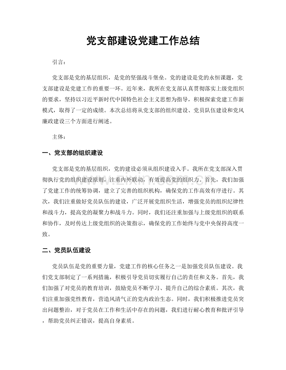 党支部建设党建工作总结.docx_第1页