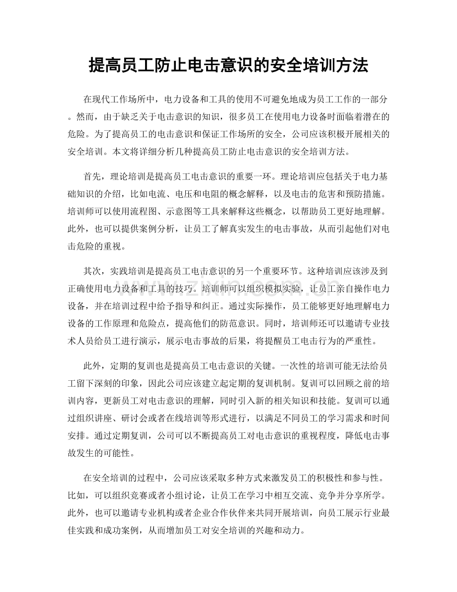 提高员工防止电击意识的安全培训方法.docx_第1页