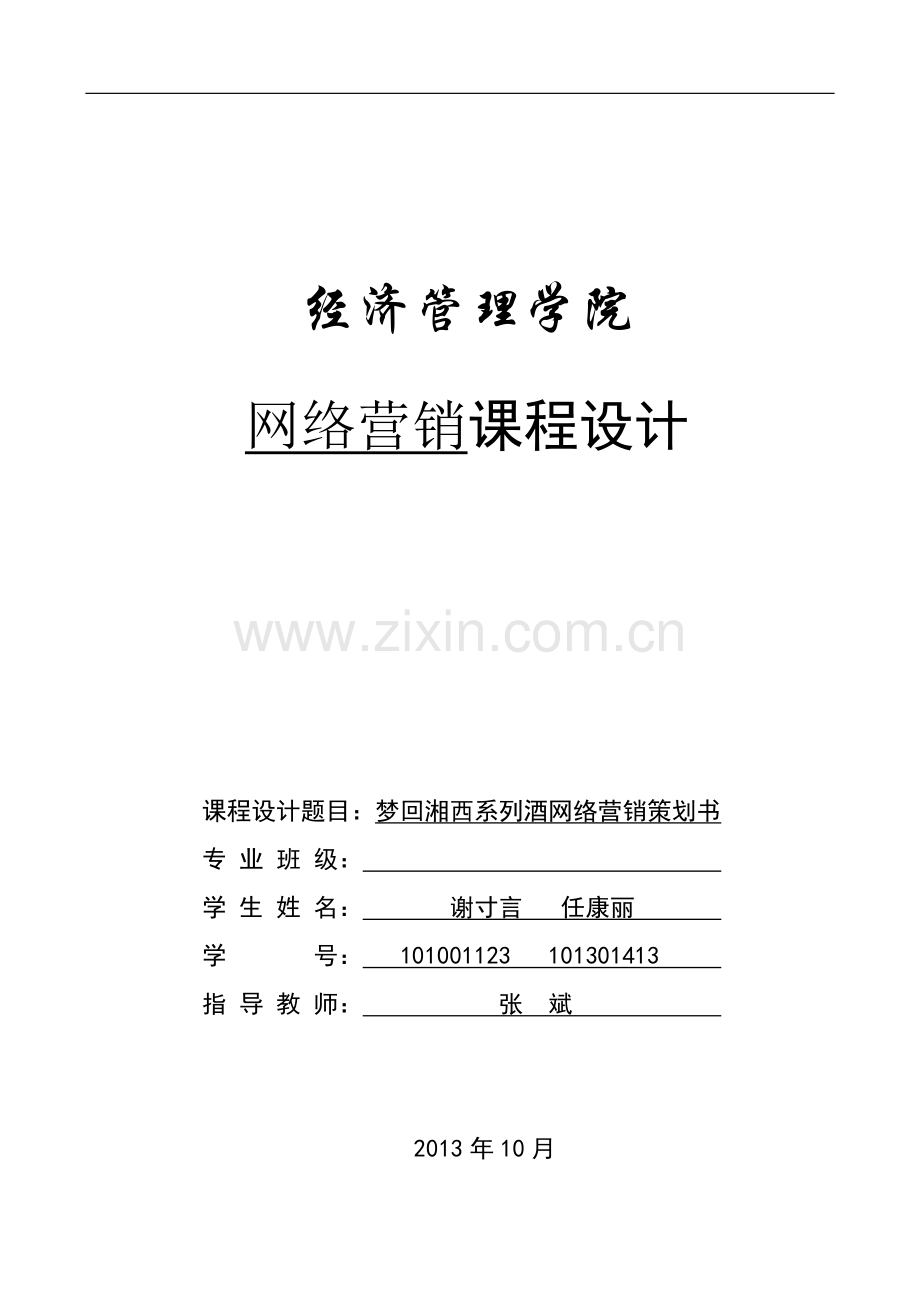 方案-梦回湘西系列酒网络营销计划书.doc_第1页