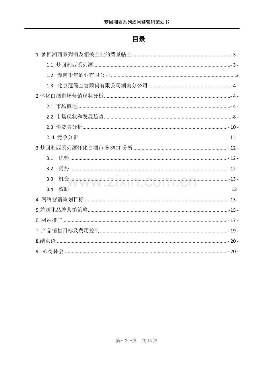 方案-梦回湘西系列酒网络营销计划书.doc_第3页