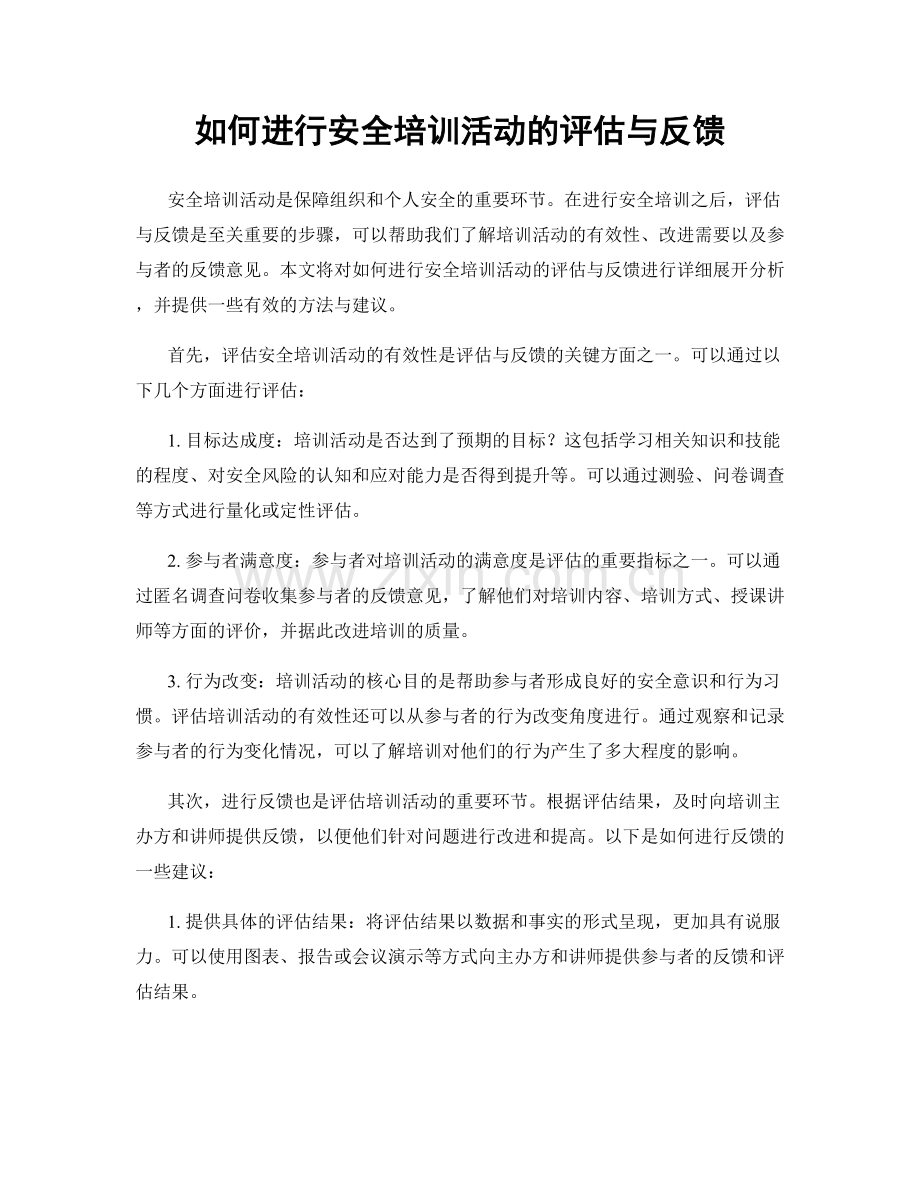 如何进行安全培训活动的评估与反馈.docx_第1页