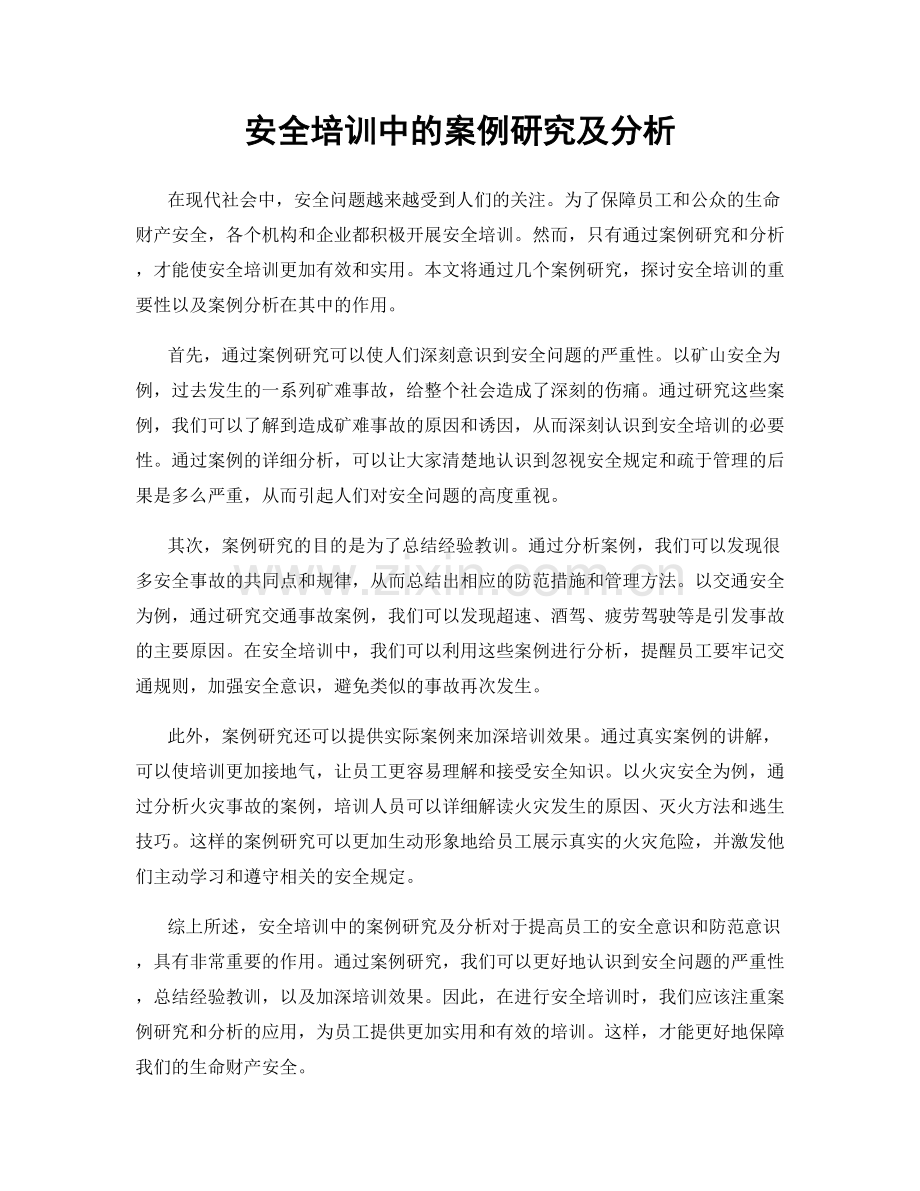 安全培训中的案例研究及分析.docx_第1页