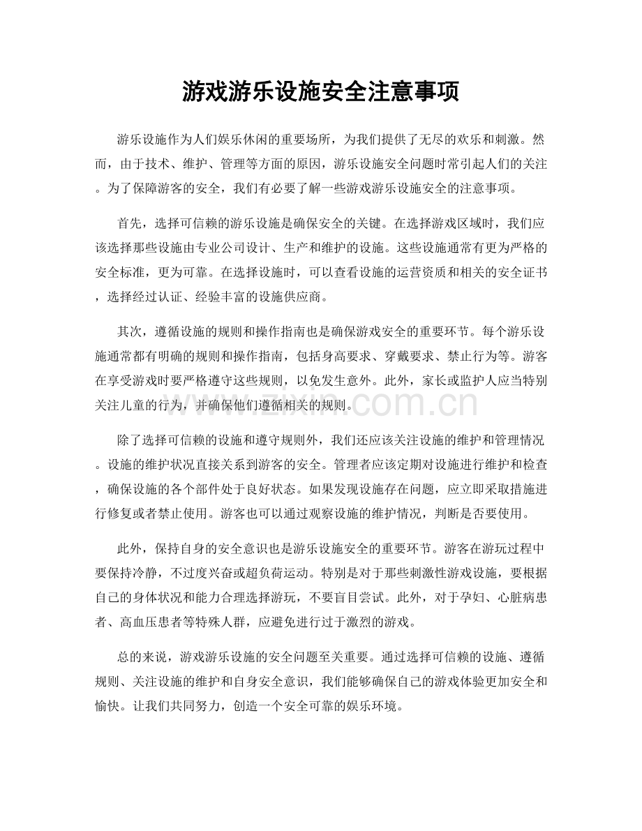 游戏游乐设施安全注意事项.docx_第1页