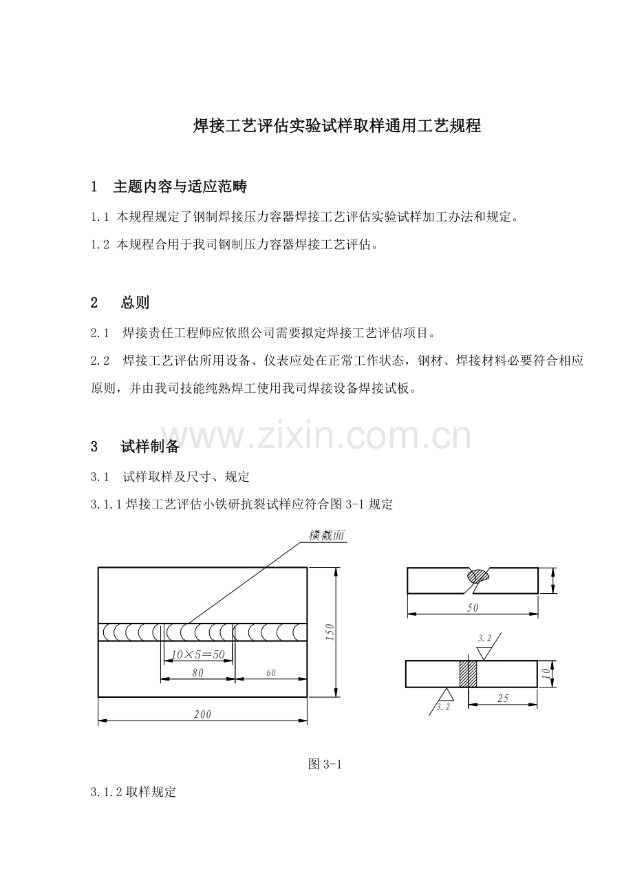 焊接基本工艺评定试验试样取样基本工艺作业规程.doc_第1页