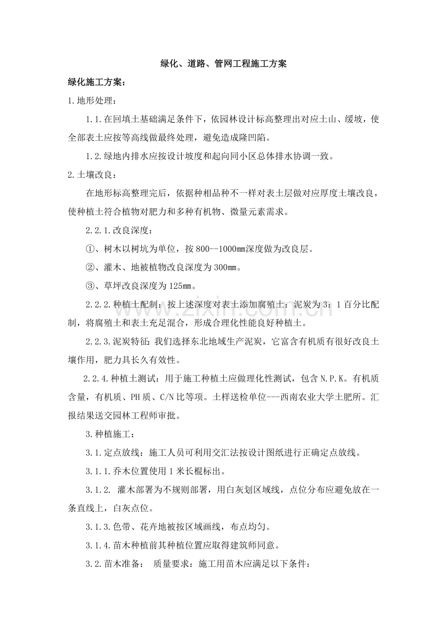 绿化道路管网综合项目工程综合项目施工专项方案.doc_第1页