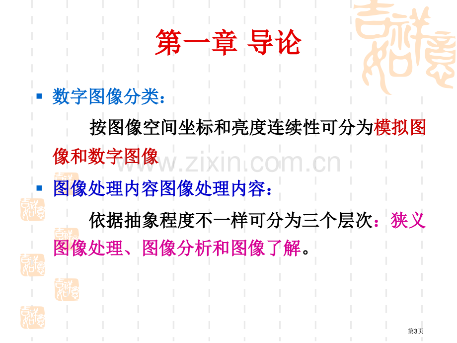 数字图像处理简单理解例题解析考点清晰省公共课一等奖全国赛课获奖课件.pptx_第3页