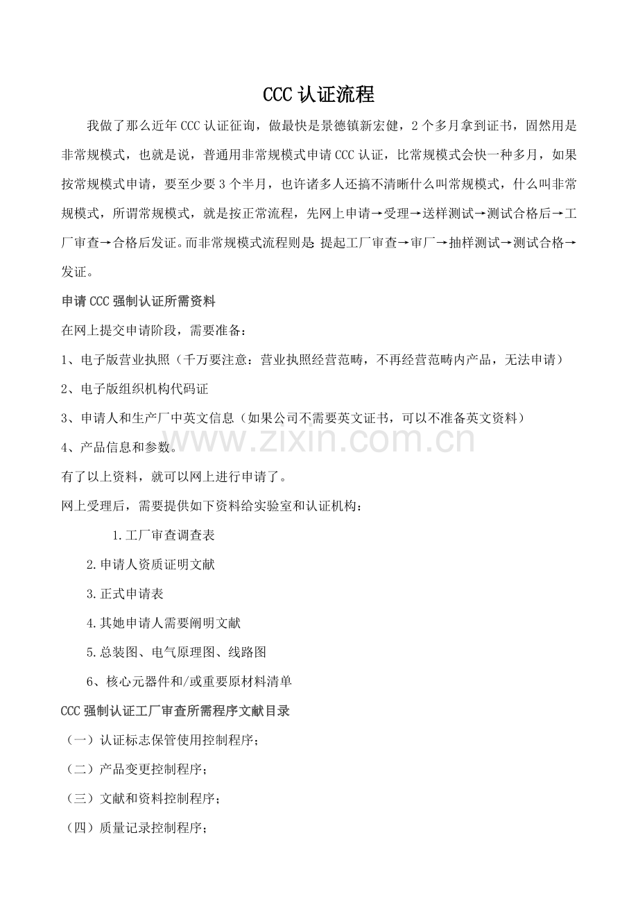 CCC认证作业流程专业资料.doc_第1页