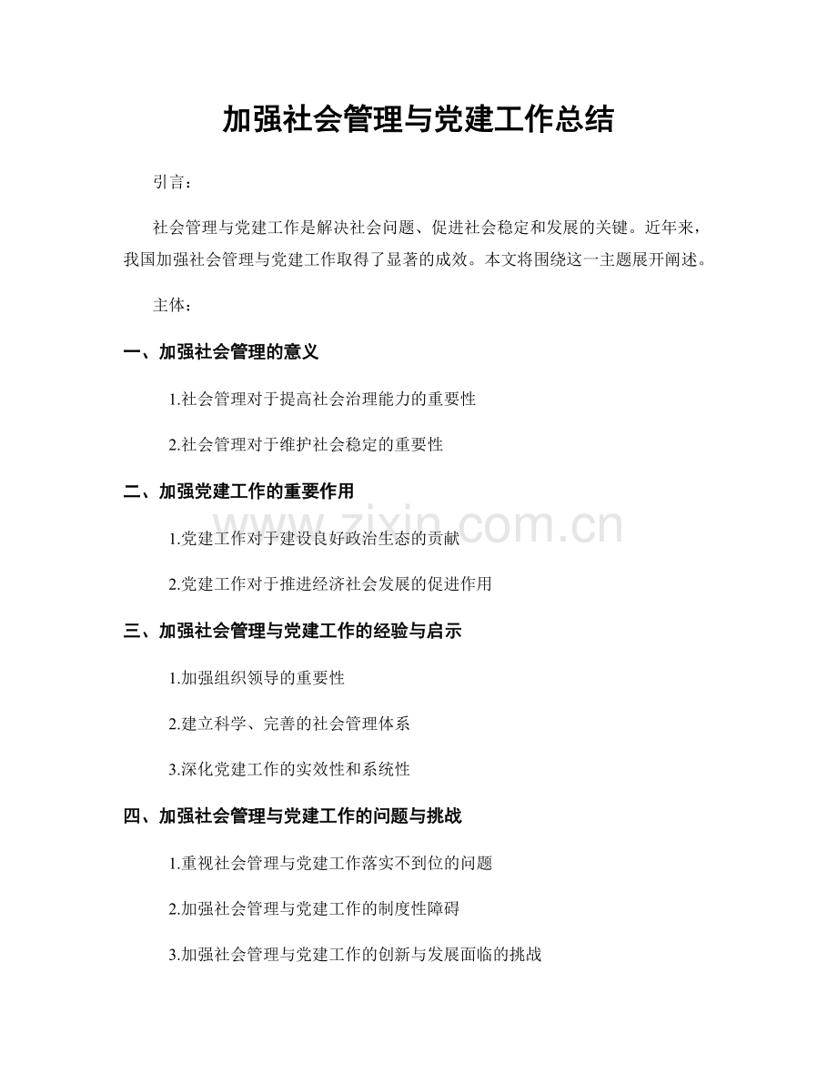 加强社会管理与党建工作总结.docx_第1页