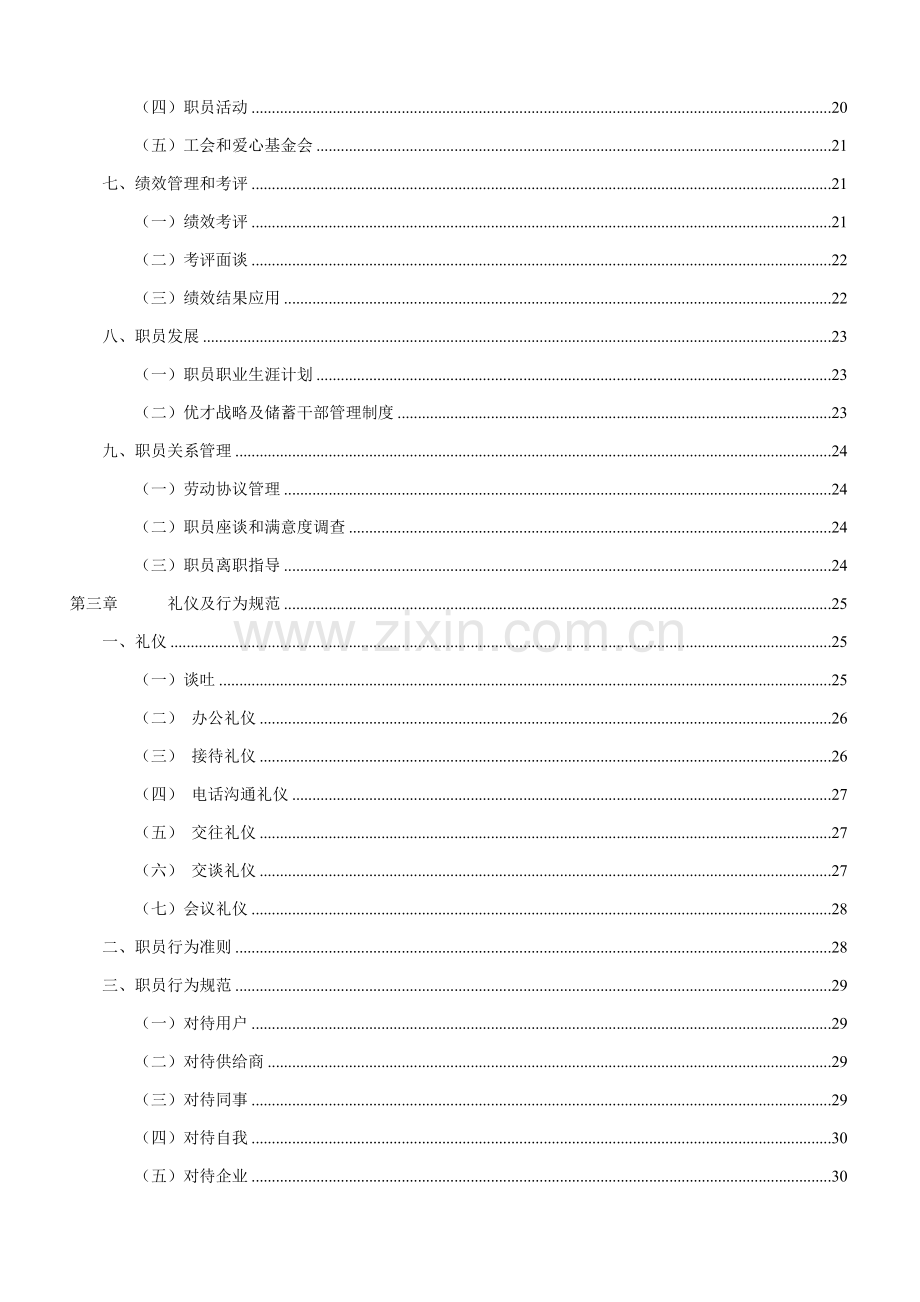 新版商贸有限公司员工手册模板.doc_第3页