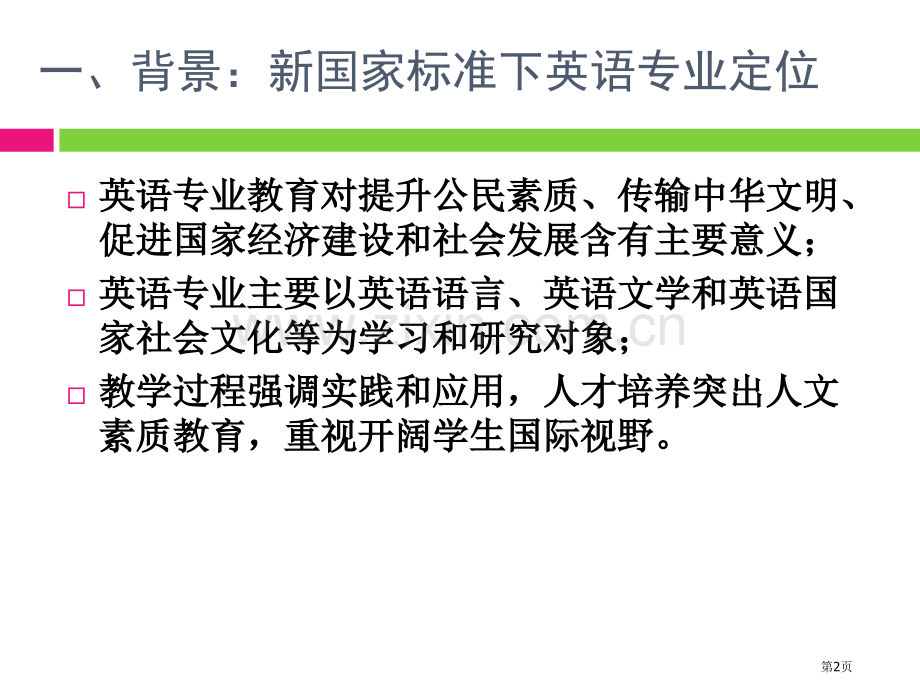 新国标下师范院校英语专业的教学共与特色市公开课一等奖百校联赛特等奖课件.pptx_第2页