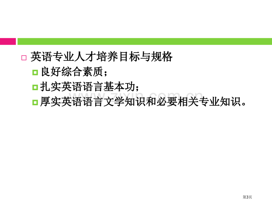 新国标下师范院校英语专业的教学共与特色市公开课一等奖百校联赛特等奖课件.pptx_第3页