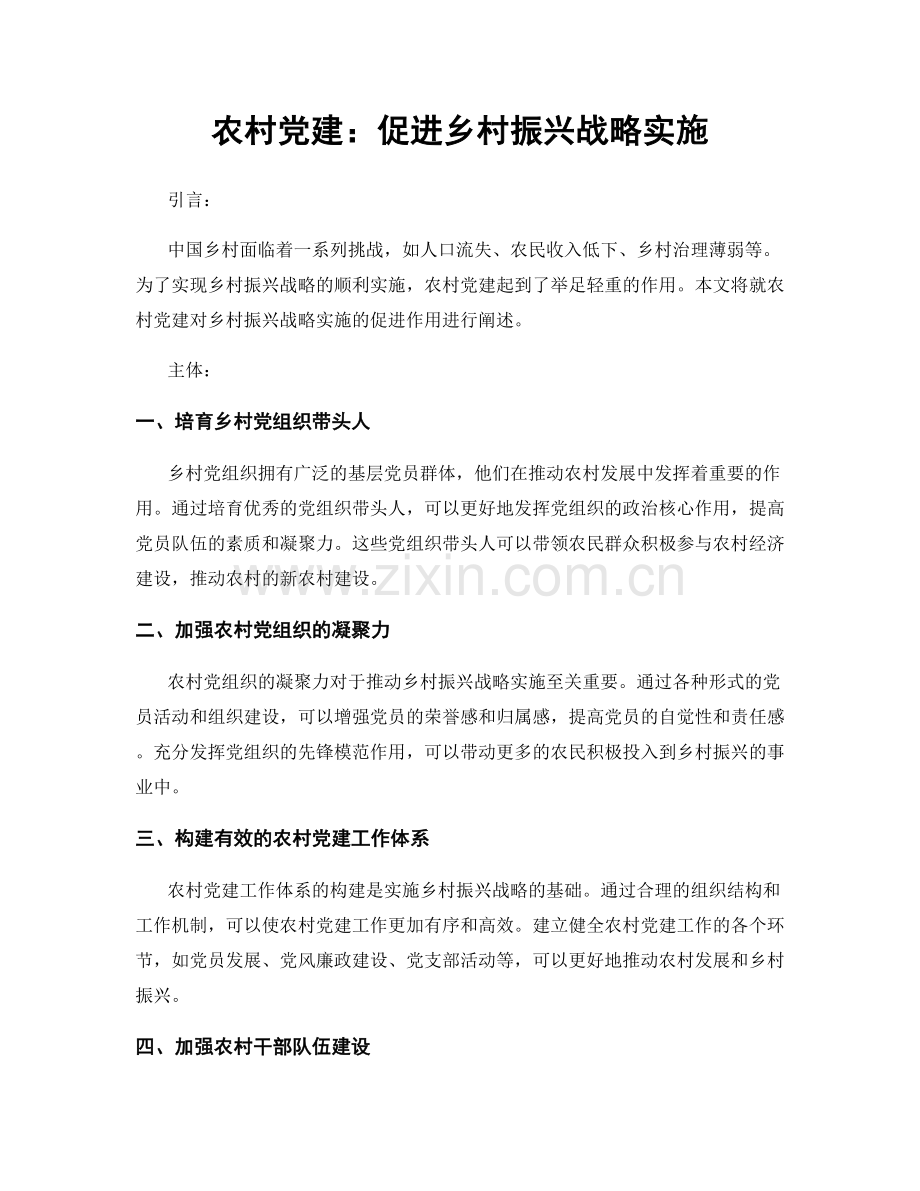 农村党建：促进乡村振兴战略实施.docx_第1页