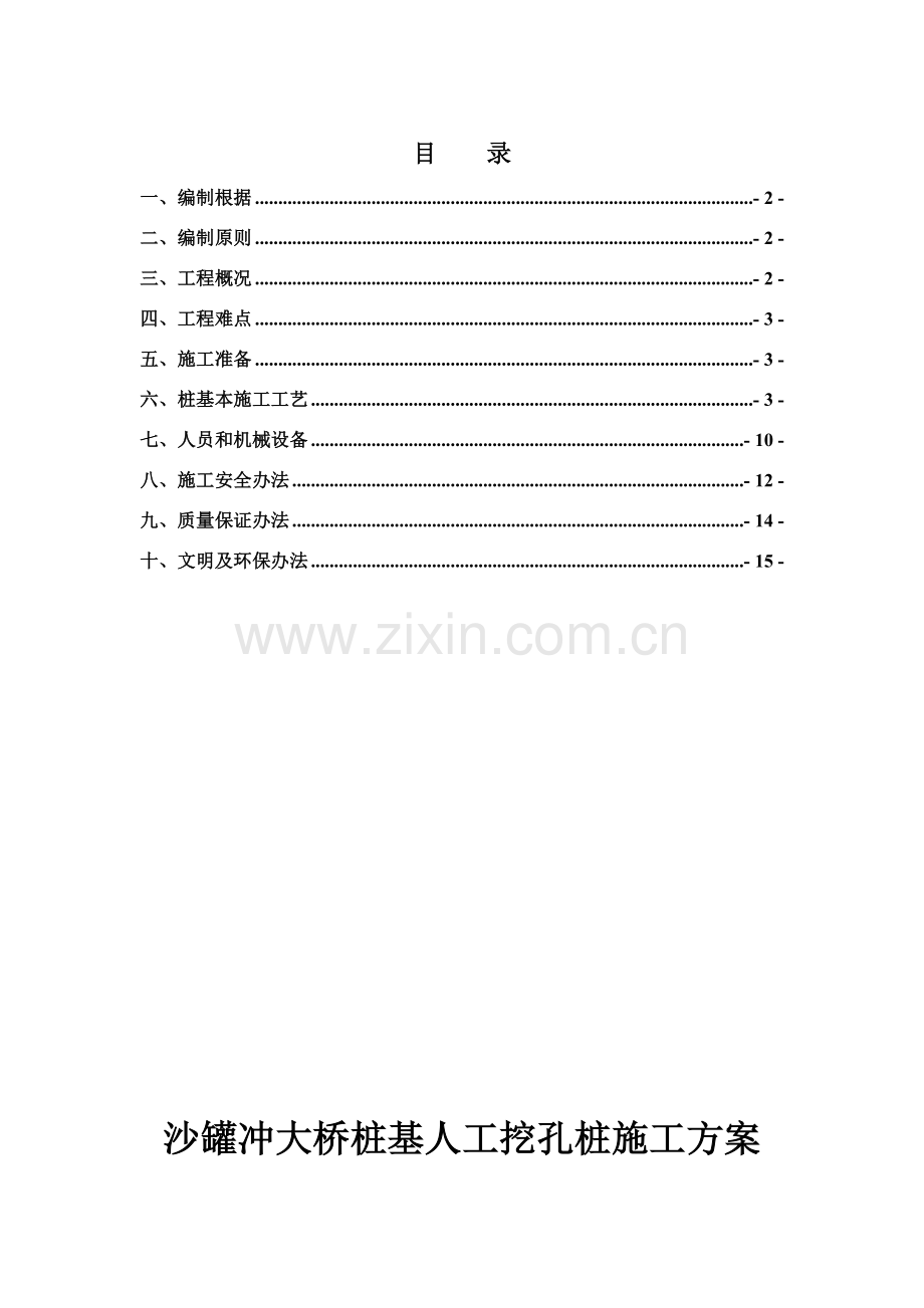 桩基综合项目施工专项方案.doc_第1页